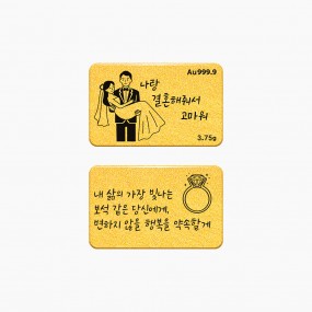 순금 메시지 골드바 - 결혼
