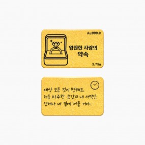 순금 메시지 골드바 - 약속