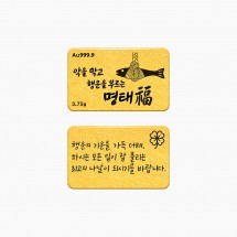 순금 메시지 골드바 - 액막이 명태