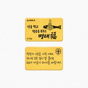 순금 메시지 골드바 - 액막이 명태